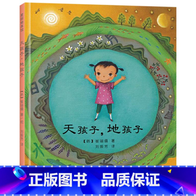 天孩子地孩子 [正版]天孩子地孩子硬壳精装绘本麦田绘本馆图画书适合2岁以上儿童阅读童书