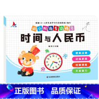 幼小衔接专项练习-时间与人民币单本 [正版]全新幼小衔接专项练习*新版-整合链接 凑十法借十法全套破十法幼小衔接数学练习