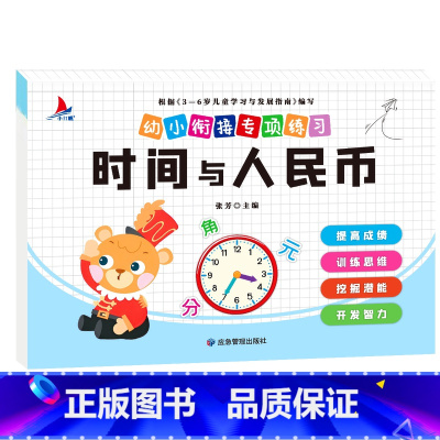 幼小衔接专项练习-时间与人民币单本 [正版]全新幼小衔接专项练习*新版-整合链接 凑十法借十法全套破十法幼小衔接数学练习