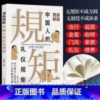 [抖音同款]规矩-漫画图解 [正版]漫画图解中国人的礼仪规矩书籍为人处世社交艺术漫画趣味规矩礼仪教养社交课人情世故修养待