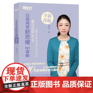 新东方 日语阅读新思维:N1读解(原名:新日本语能力测试高分突破:N1阅读)阅读理解选项训练习考点高分讲解视频 入门自学