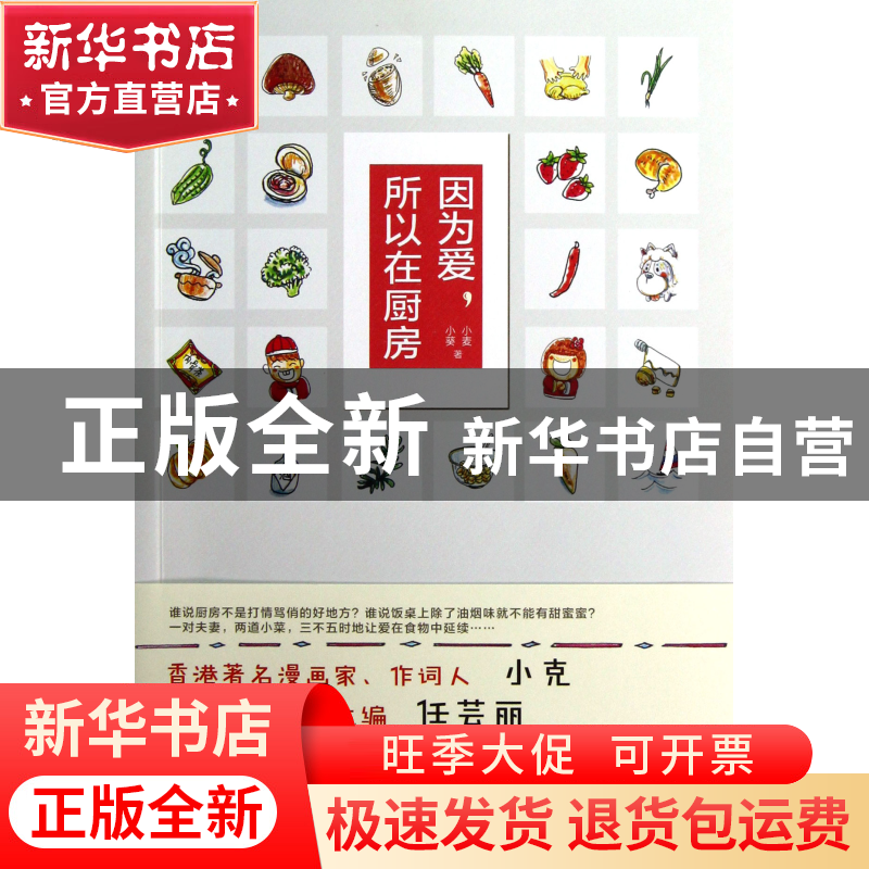 正版 因为爱所以在厨房 小麦//小葵 江苏文艺 9787539957975 书籍