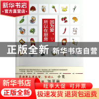 正版 因为爱所以在厨房 小麦//小葵 江苏文艺 9787539957975 书籍