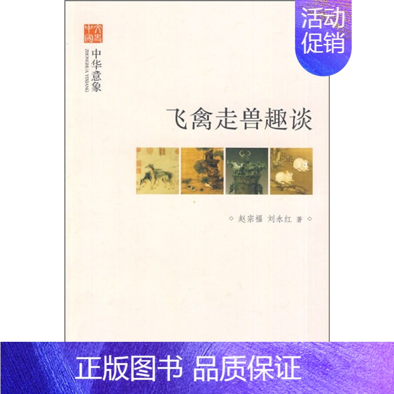 [正版]飞禽走兽趣谈 中华意象系列 民族精神史诗出版工程十一五国家重点图书出版规划 古籍整理长城丛书中华传统文化 全新中