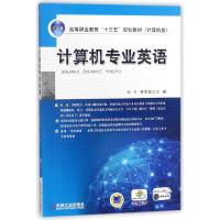 正版新书]计算机专业英语(计算机类高等职业教育十三五规划教材)