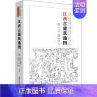 [正版]江西古建筑地图 9787302571124