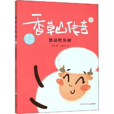 正版新书]香草山传奇 4 激战鳄鱼贼哈爸9787559718686