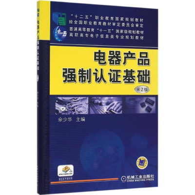 正版新书]电器产品强制认证基础(第2版)佘少华9787111520993