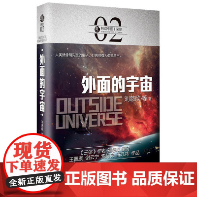 虫·科幻中国·深空:外面的宇宙 刘慈欣 等 北京理工大学出版社 正版书籍