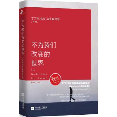 正版新书]不为我们改变的世界丁丁张 等 著 著9787539986821