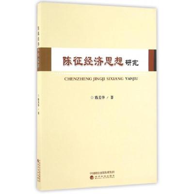 正版新书]陈征经济思想研究陈美华9787514167894