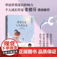 情绪自由 人生更 轻盈 华语世界深具 影响力个人成长作 家张德芬重磅新作 献上深化 务实 入世的情绪疗愈指南