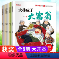 [张天翼]获奖名家绘本(8册) [正版]获奖名家绘本8册 张天翼快乐成长儿童性格培养3–6岁幼儿园中班经典童话故事书无拼