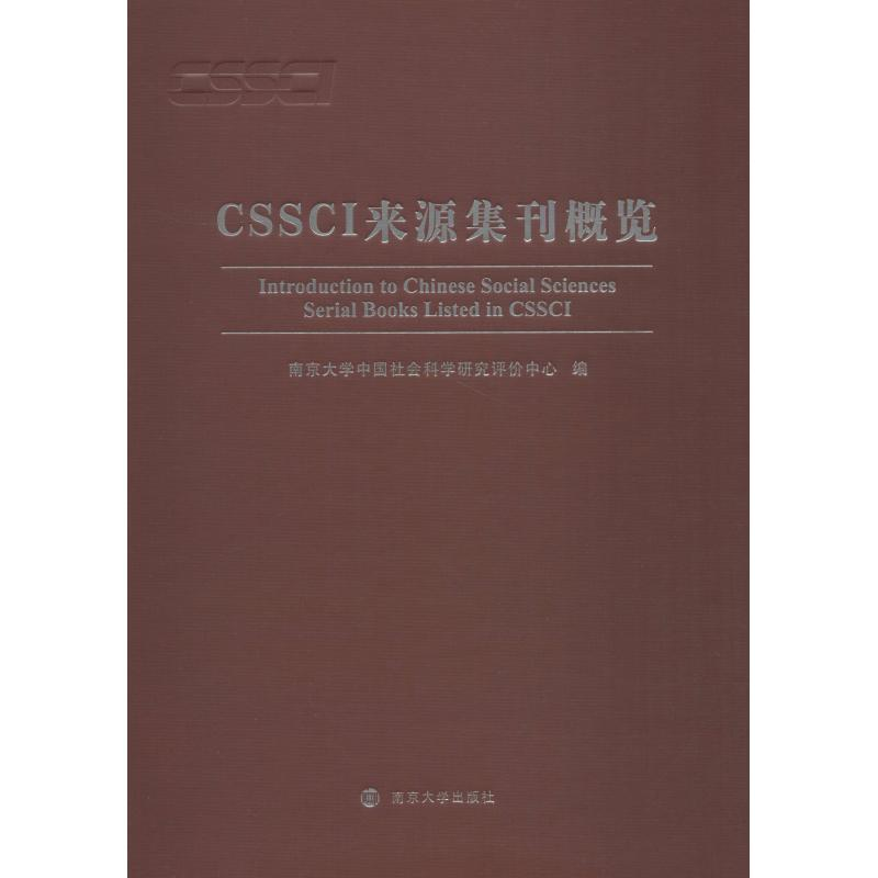 音像CSSCI来源集刊概览南京大学中国社会科学研究评价中心