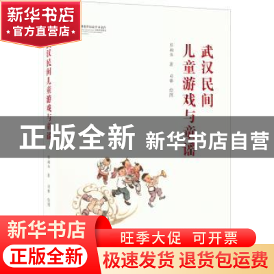 正版 武汉民间儿童游戏与童谣 彭翔华,司锋 武汉大学出版社 97873