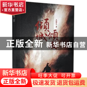 正版 倾城倾国 天纵伊夫 河南文艺出版社 9787555911074 书籍