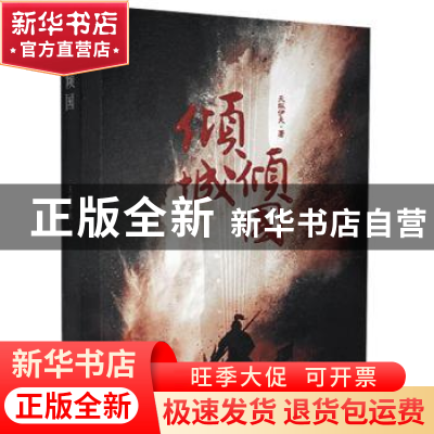 正版 倾城倾国 天纵伊夫 河南文艺出版社 9787555911074 书籍