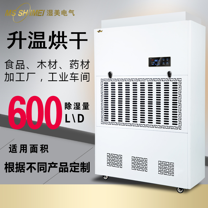 湿美电气除湿机大功率 车间 地下室 干燥机 升温除湿机SM-25KG