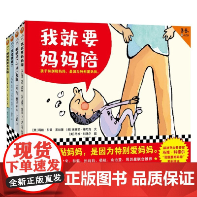 凯迪克金奖作家马修·科德尔 我就要妈妈陪 系列绘本 3-6岁 莉兹·加顿·斯坎隆等 著 儿童绘本
