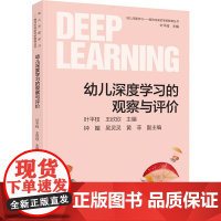 正版 幼儿深度学习的观察与评价 教育科学出版社 叶平枝,王欣欣 编 育儿其他