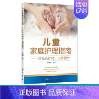 [正版]儿童家庭护理指南 常见病护理 用药指导 儿科医生妈妈 宝宝疾病应对全攻略 儿童常见病 儿童健康护理育儿书籍 儿童