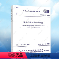 [正版] GB 51171-2016 通信线路工程验收规范
