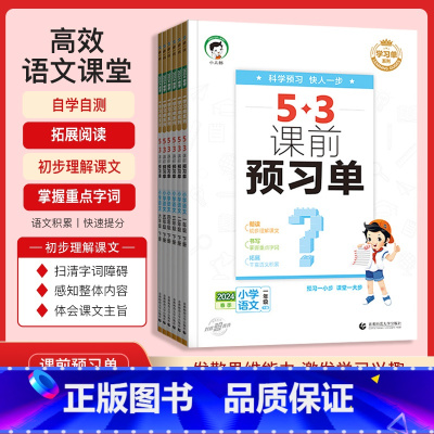 课前预习单❤️语文人教版 一年级下 [正版]2024春季新53课前预习单小学语文一年级二年级三年级四年级五年级六年级下册