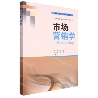 [N]市场营销学(二十一世纪普通高等院校系列教材)-9787550452732