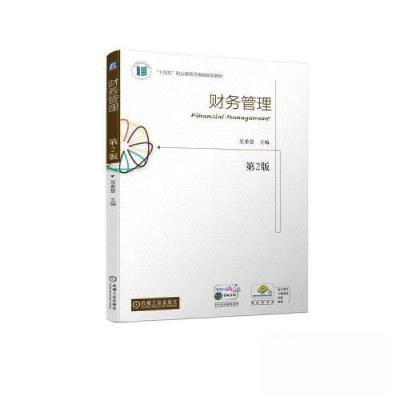 正版新书]财务管理 第2版吴希慧9787111724001