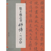 醉染图书集王羲之书好诗·兰亭序9787548073789