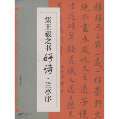 醉染图书集王羲之书好诗·兰亭序9787548073789