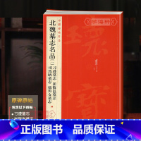 北魏墓志 一 [正版]北魏墓志一1刁遵崔敬邕司马昞张黑女张玄墓志中国碑帖名品33译文繁体旁注楷书毛笔字帖书法上海书画出版