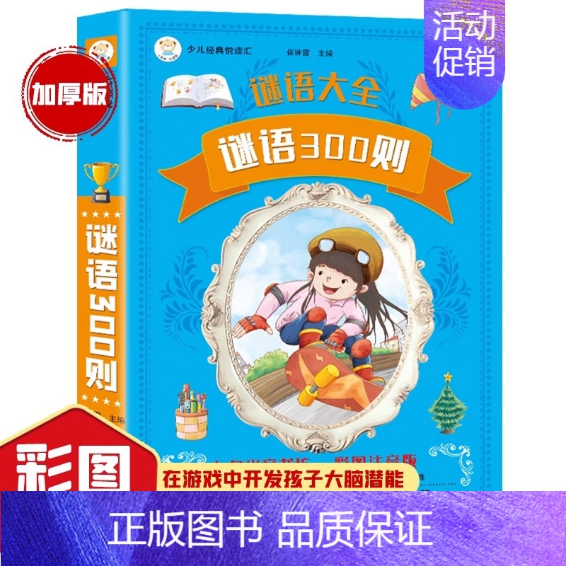 谜语300则 单册 [正版]十万个为什么小学版注音版中国少年儿童百科全书全套一二三年级小学生课外阅读书籍版6-8一12岁