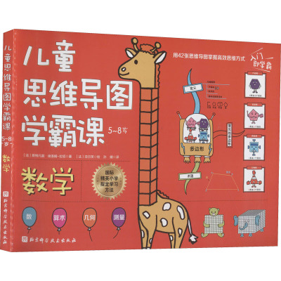 儿童思维导图学霸课:数学