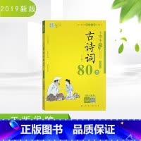 [正版]魅力语文小学生必背古诗词80首 教学大纲 小学123456年级古诗词名师解读 考场真题一二三四五六年级古诗词复