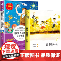 青铜葵花正版曹四年级下册完整版细菌世界历险记高士其四年级下册必读的课外书阅读书籍经典书目