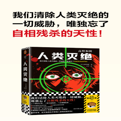 [M]人类灭绝-9787547744048