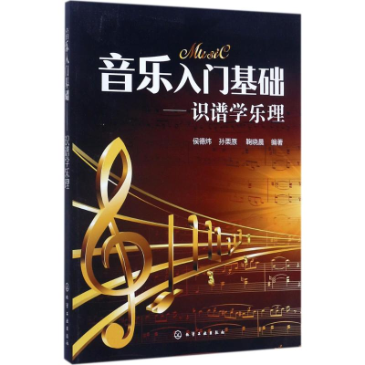 醉染图书音乐入门基础9787122297693
