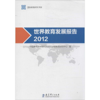 醉染图书世界教育发展报告20129787504181329