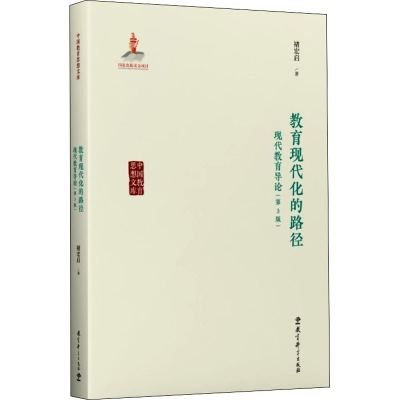 醉染图书教育现代化的路径 现代教育导论(第3版)9787519124298