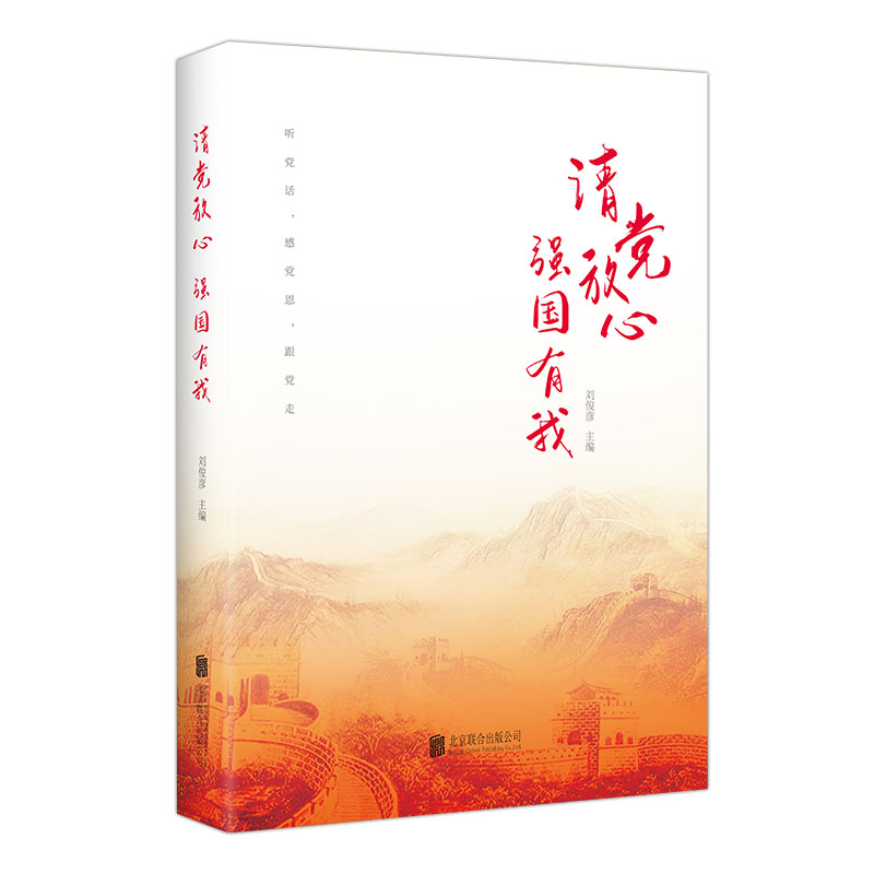 正版新书]请党放心,强国有我刘俊彦9787559654748