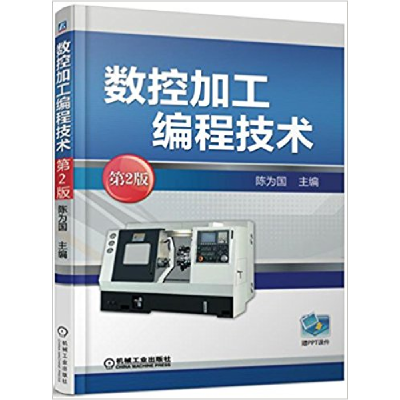 正版新书]数控加工编程技术(第2版)陈为国9787111527022