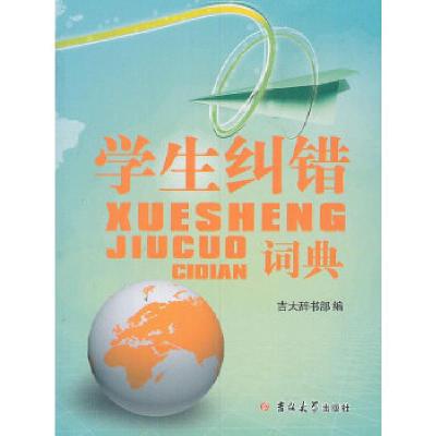 正版新书]学生纠错词典(2013)吉大辞书部 编9787560196671