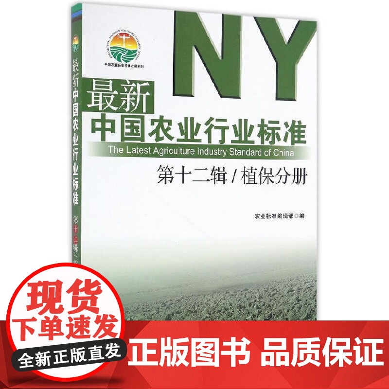 中国农业行业标准 第十二辑 植保分册