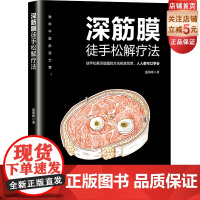 深筋膜徒手松解疗法 徒手松解深筋膜的方法极其简单 人人都可以学会 铁杆中医彭坚 北京科学技术