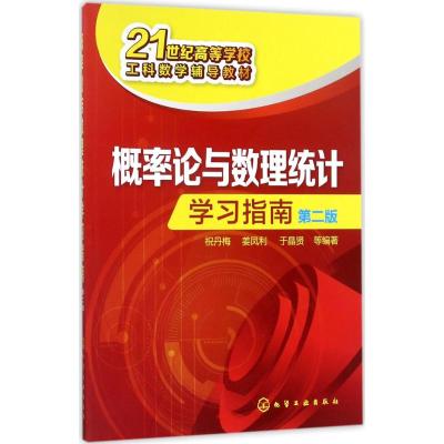 概率论与数理统计学习指南(祝丹梅)(第二版)