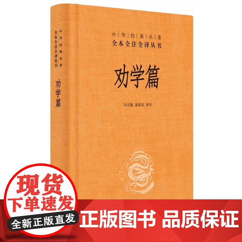 []劝学篇中华经典名著全本全注全译丛书-三全本 冯天瑜姜海龙译注 正版书籍