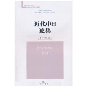 [M]近代中日论集-9787100073578