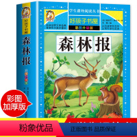 [正版]老师森林报 小学生课外阅读书籍三四五六年级必读经典书目青少年版儿童文学故事书森林报春夏秋冬6-12岁儿童读物