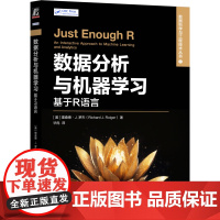 正版 数据分析与机器学习:基于R语言 理查德·J.罗杰 数据分析 机器学习 人工智能 深度学习 机械工业出版社